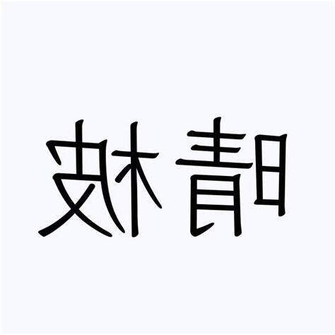 晴 人名